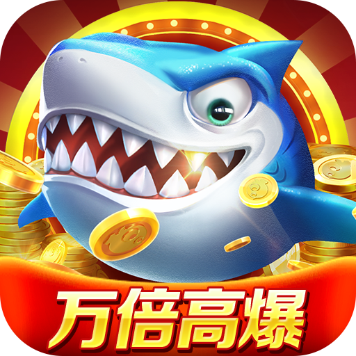 微乐捕鱼千炮版九游版v3.9.18