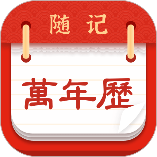 随记万年历免费版v6.1.8