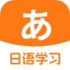 日语入门学习助手appv1.0.4