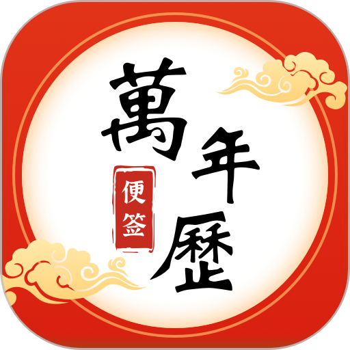 便签万年历最新版v6.1.2
