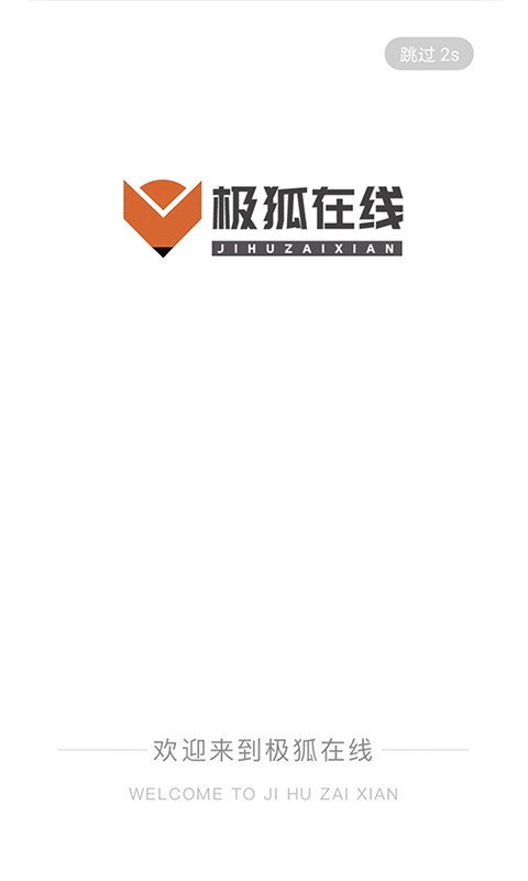极狐在线学习平台截图4