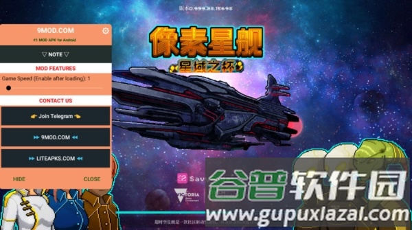 超时空星舰内置作弊菜单版1