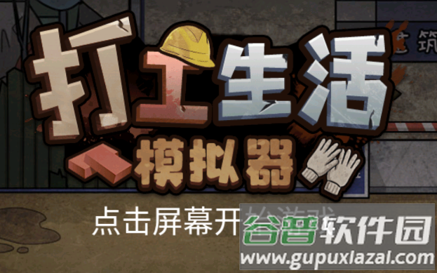 打工生活xaluo版