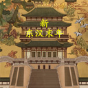 新东汉末年手游v0.3.1