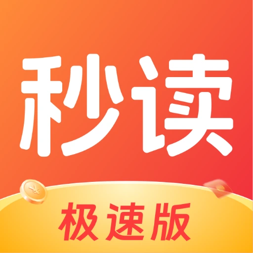 秒读极速版v1.2.9