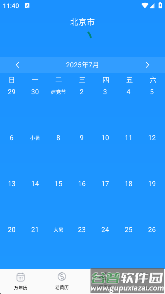 准准万年历最新版截图2