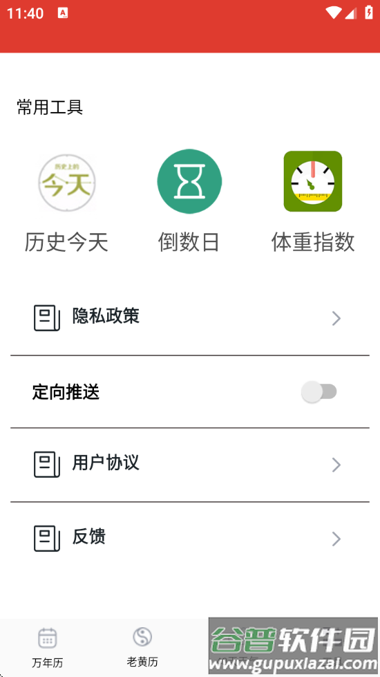 准准万年历最新版截图4
