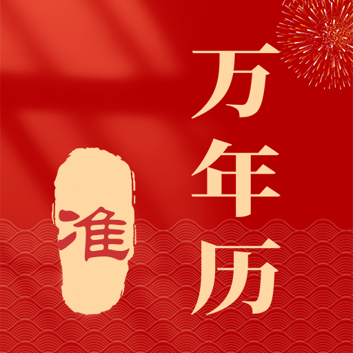 准准万年历最新版v88 安卓版