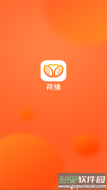 荷缘下载安装