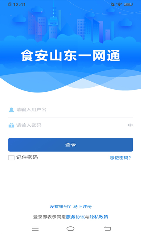 食安山东一网通app手机版截图1