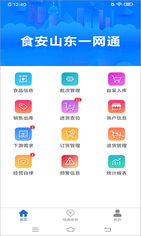 食安山东一网通app手机版截图2