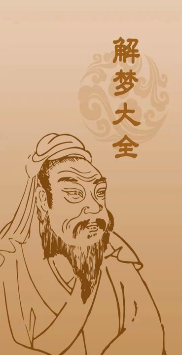 解梦大全完整版截图1