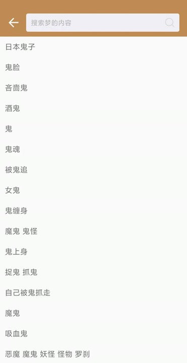 解梦大全完整版截图2