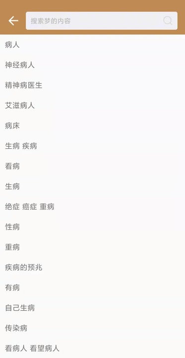 解梦大全完整版截图3