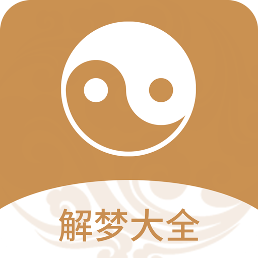 解梦大全完整版v1.1.5