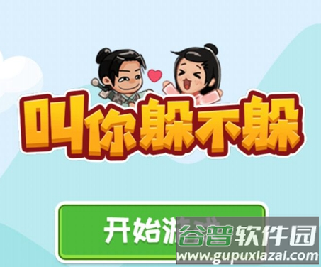 叫你躲不躲游戏下载安装