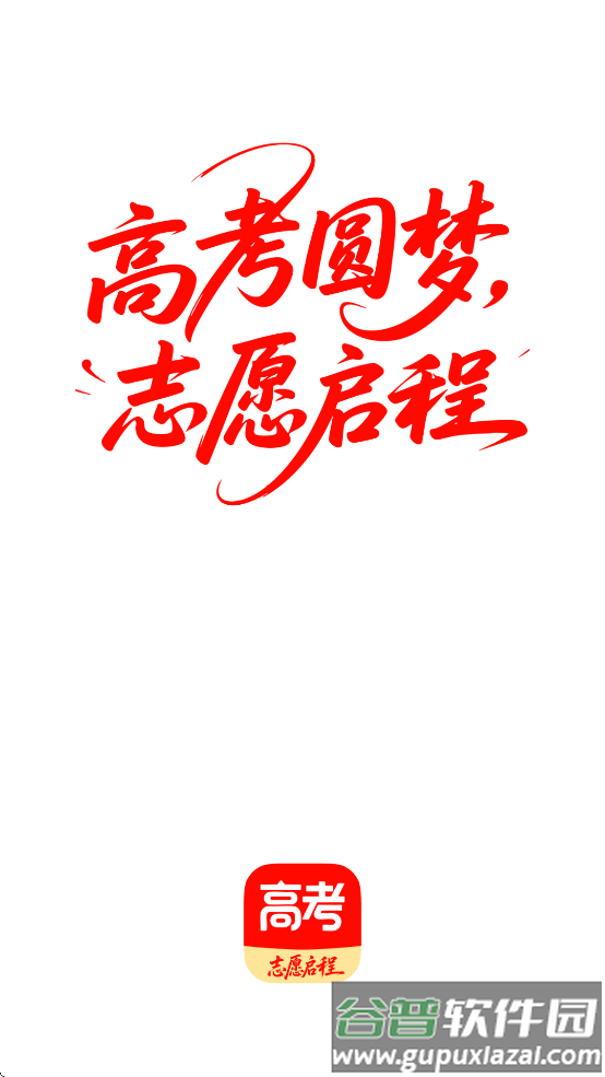 阳光高考网官方下载app(高考志愿填报网)截图1