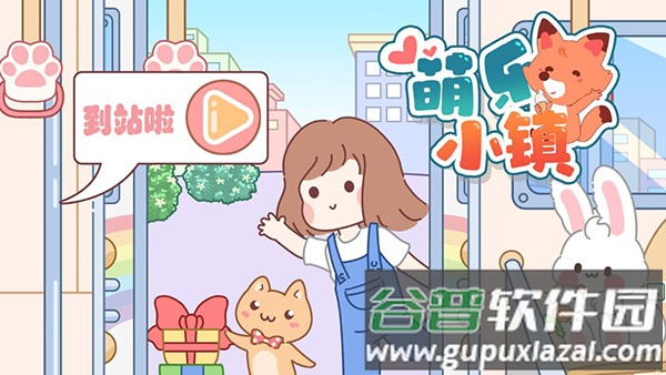 萌乐小镇游戏官方下载截图4