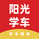 阳光学车app学员端v6.2.10