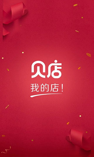 贝店app官方免费版截图1