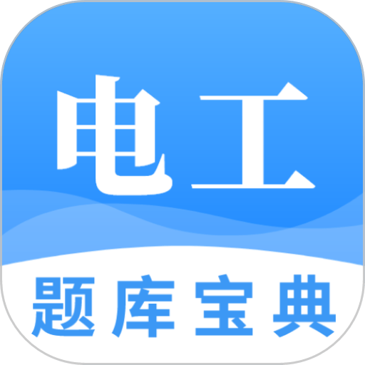 电工题库宝典最新版v2.9.1