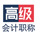 高级会计职称appv1.2.4