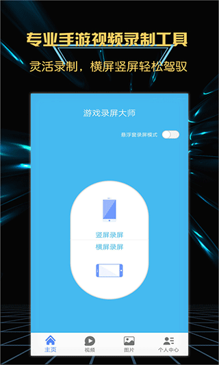游戏录屏大师手机版截图2