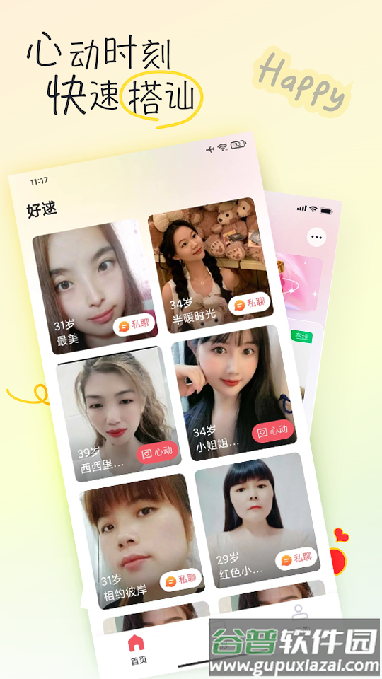 好逑交友软件官方下载截图3