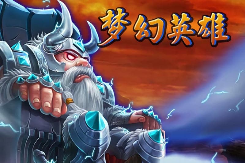 梦幻英雄官方版