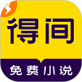 得间小说极速版v5.6.5