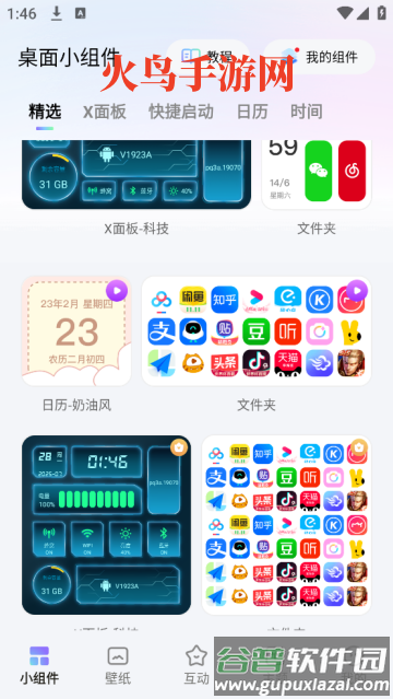 Our Widget组件软件