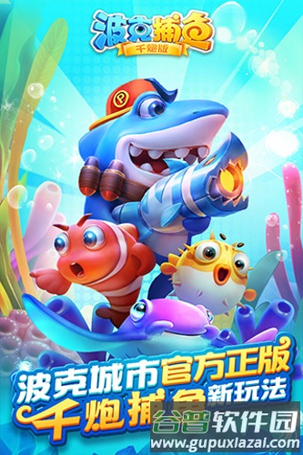 波克捕鱼单机版游戏特色