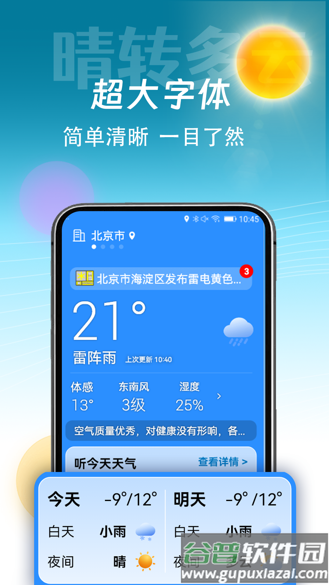 精准天气通app截图1