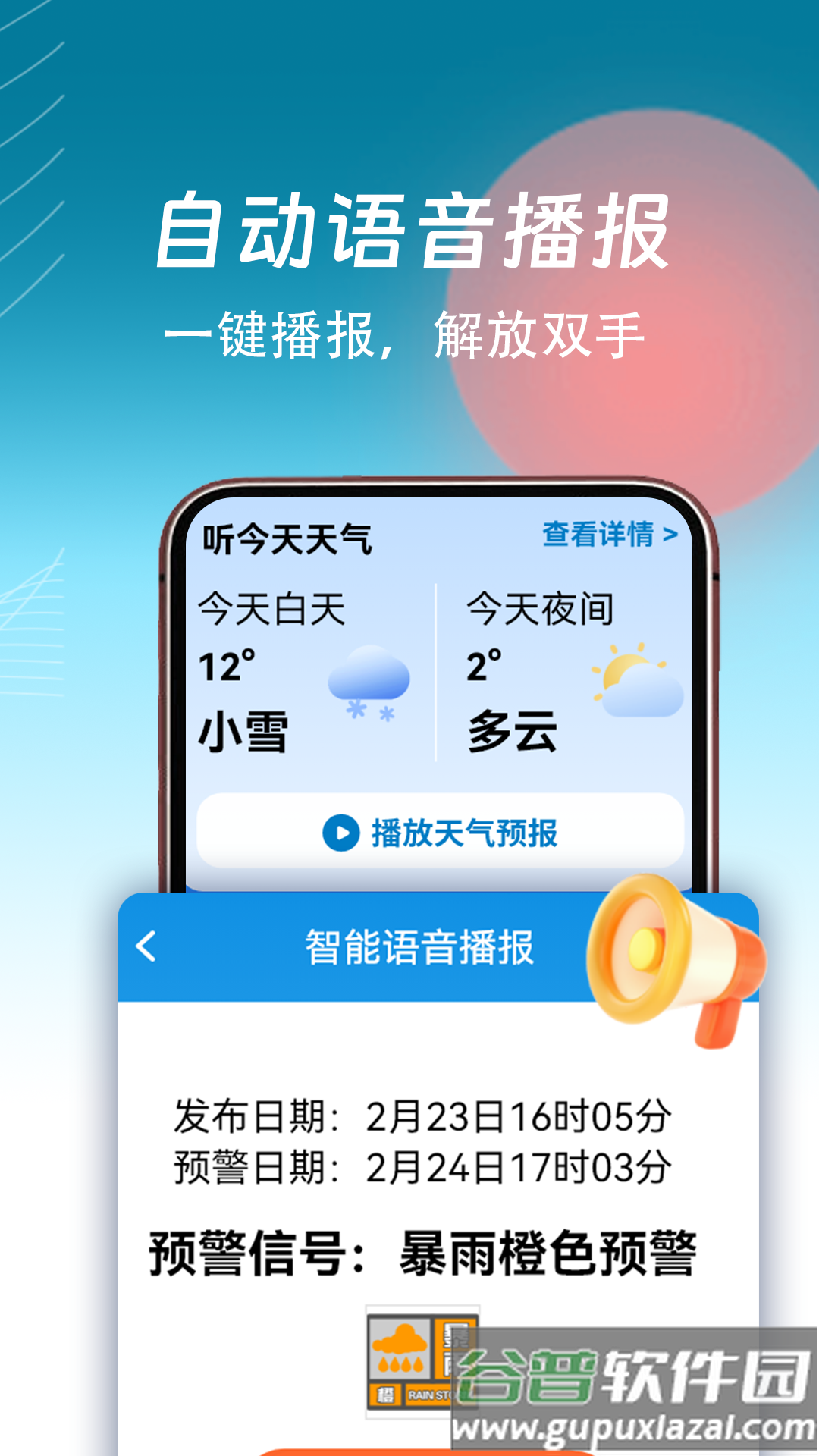 精准天气通app截图3