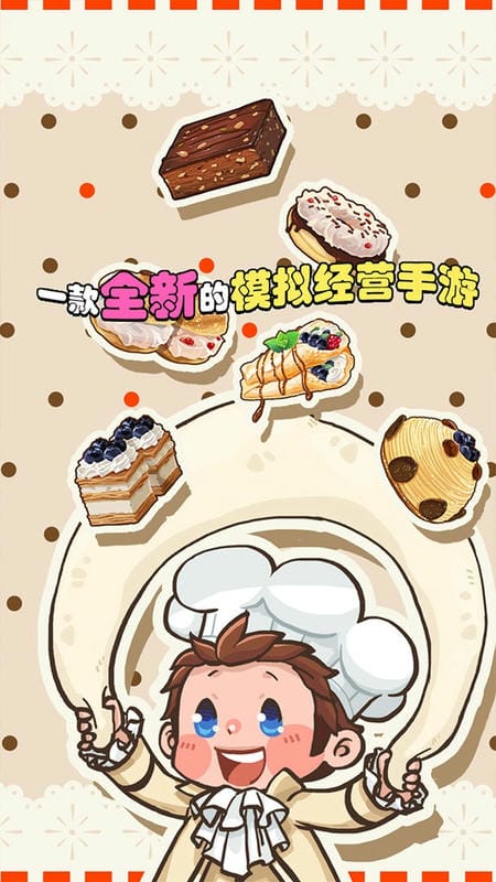 口袋甜品店游戏截图2