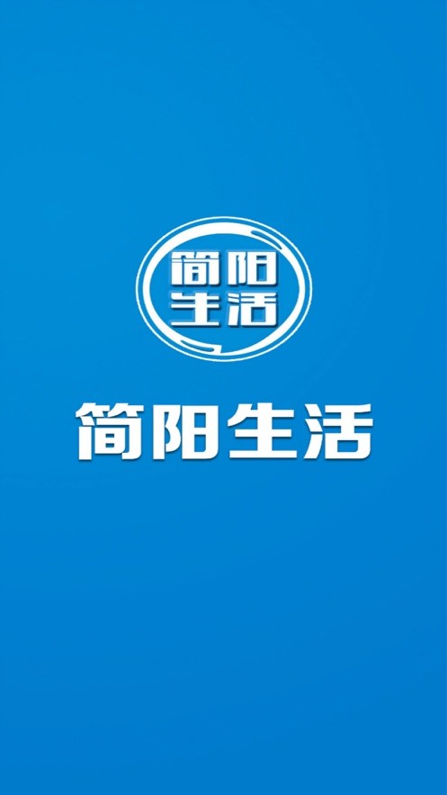 简阳生活网官方版截图4