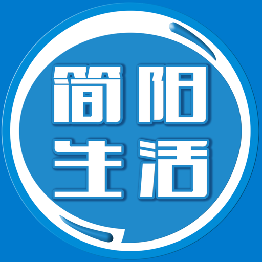 简阳生活网官方版v1.0.16.1