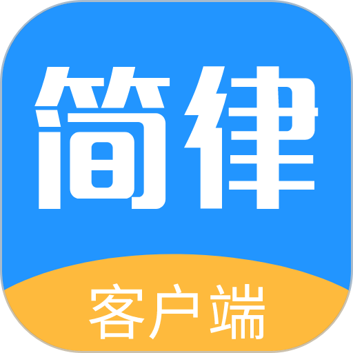 简律共享律所客户端最新版v3.6.174