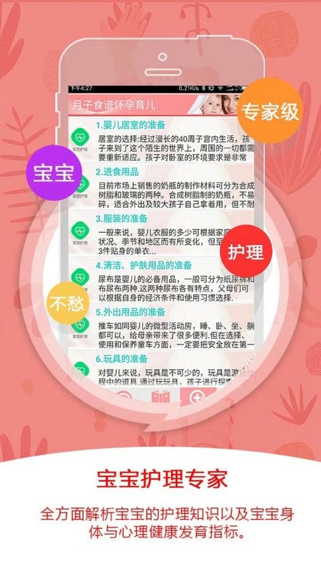 月子食谱怀孕育儿免费版截图1