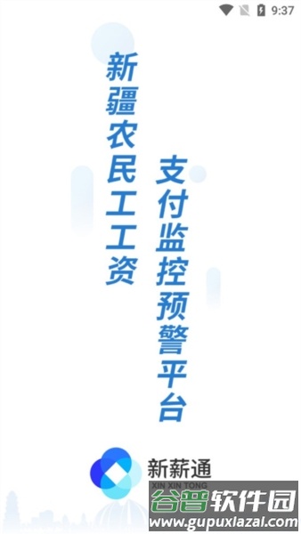 新薪通工人端新疆版截图1