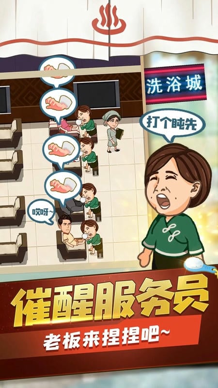江南洗浴城免广告无限钞票无限好评截图3