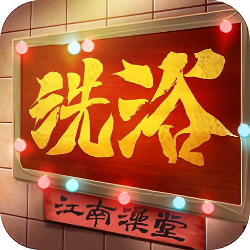 江南洗浴城免广告无限钞票无限好评v1.0.0