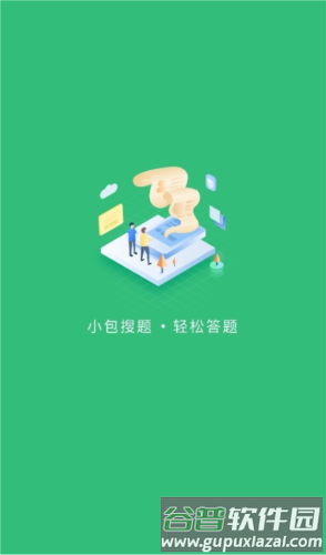 小包搜题app官方正式版1