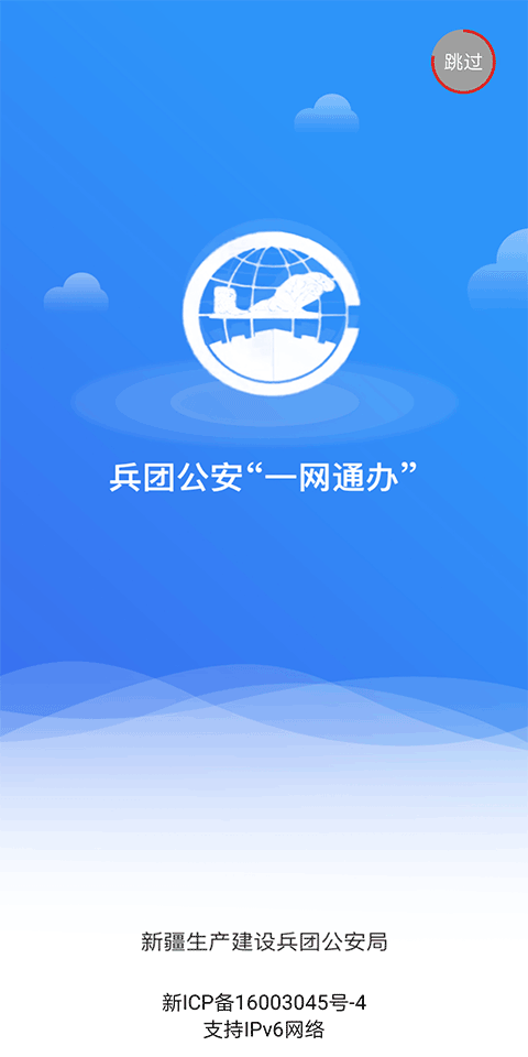 兵团公安app截图2