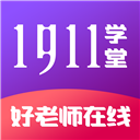 1911学堂appv9.2.9