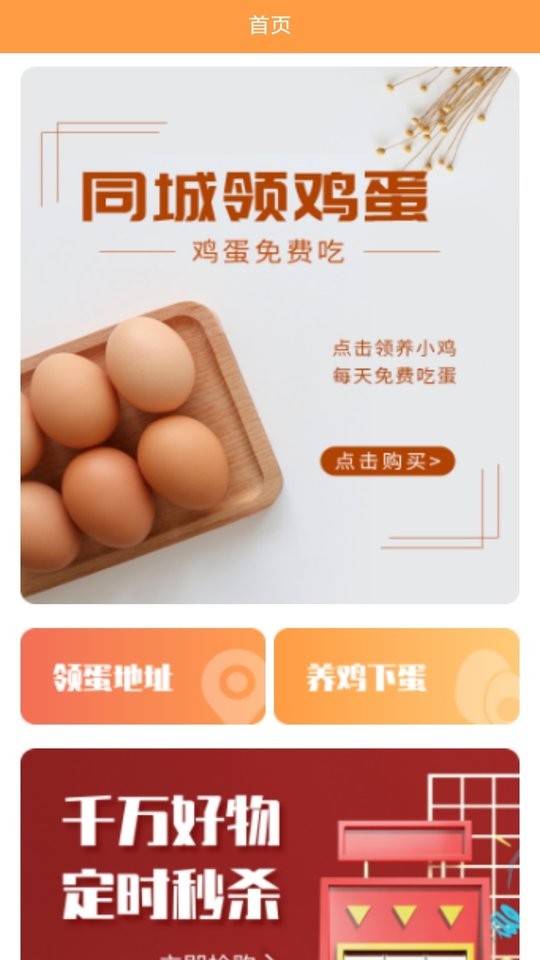 同城领鸡蛋app截图1