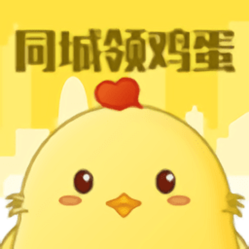 同城领鸡蛋appv1.0.8