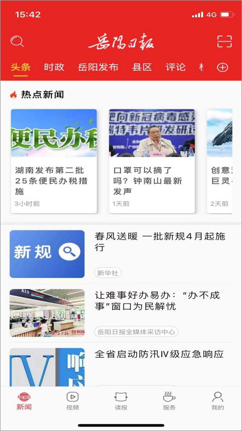 岳阳日报app截图3