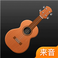 来音尤克里里appv2.3.7