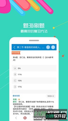 中级会计考试华云题库app截图4